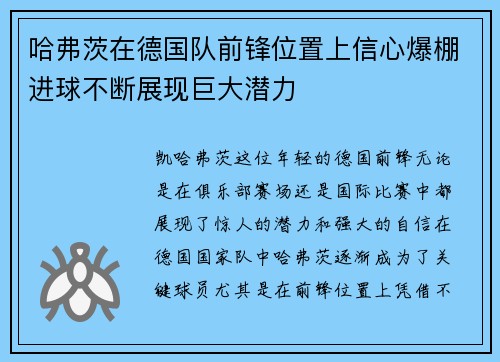 哈弗茨在德国队前锋位置上信心爆棚进球不断展现巨大潜力