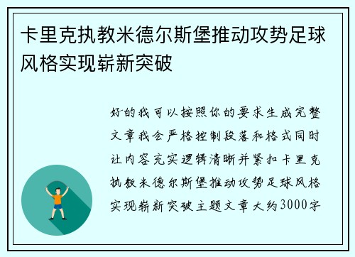 卡里克执教米德尔斯堡推动攻势足球风格实现崭新突破