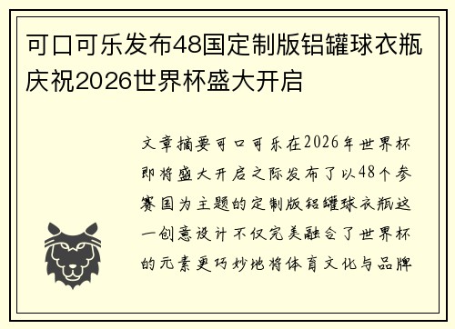 可口可乐发布48国定制版铝罐球衣瓶庆祝2026世界杯盛大开启
