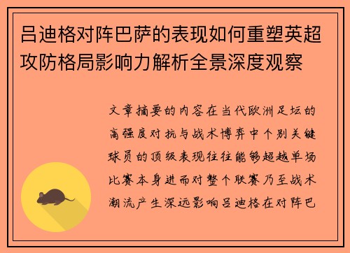 吕迪格对阵巴萨的表现如何重塑英超攻防格局影响力解析全景深度观察