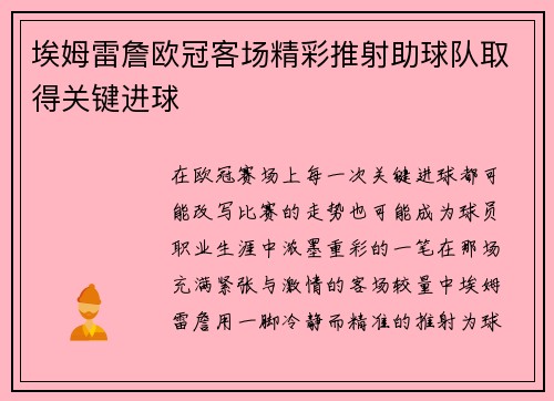 埃姆雷詹欧冠客场精彩推射助球队取得关键进球