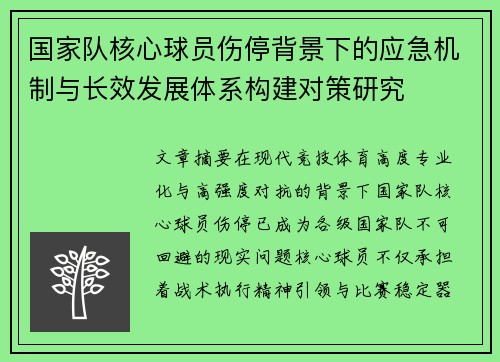 国家队核心球员伤停背景下的应急机制与长效发展体系构建对策研究