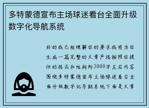 多特蒙德宣布主场球迷看台全面升级数字化导航系统