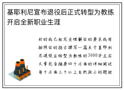 基耶利尼宣布退役后正式转型为教练开启全新职业生涯