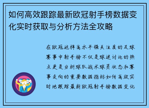 如何高效跟踪最新欧冠射手榜数据变化实时获取与分析方法全攻略