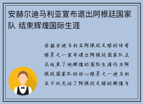 安赫尔迪马利亚宣布退出阿根廷国家队 结束辉煌国际生涯