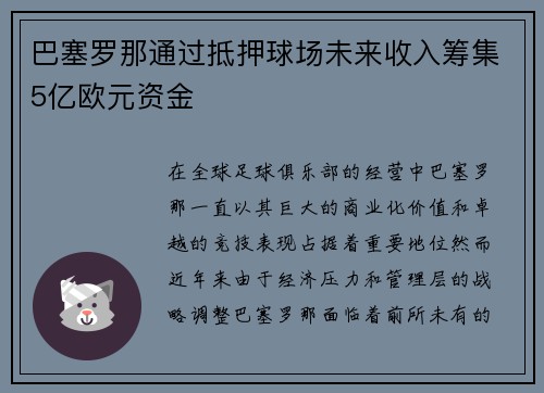 巴塞罗那通过抵押球场未来收入筹集5亿欧元资金