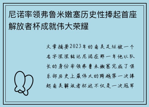 尼诺率领弗鲁米嫩塞历史性捧起首座解放者杯成就伟大荣耀