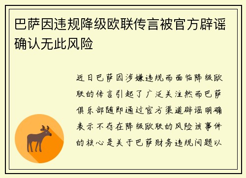 巴萨因违规降级欧联传言被官方辟谣确认无此风险