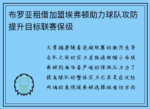 布罗亚租借加盟埃弗顿助力球队攻防提升目标联赛保级