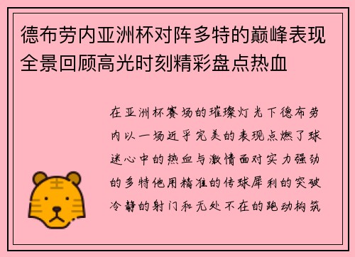 德布劳内亚洲杯对阵多特的巅峰表现全景回顾高光时刻精彩盘点热血