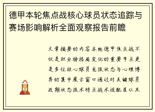 德甲本轮焦点战核心球员状态追踪与赛场影响解析全面观察报告前瞻