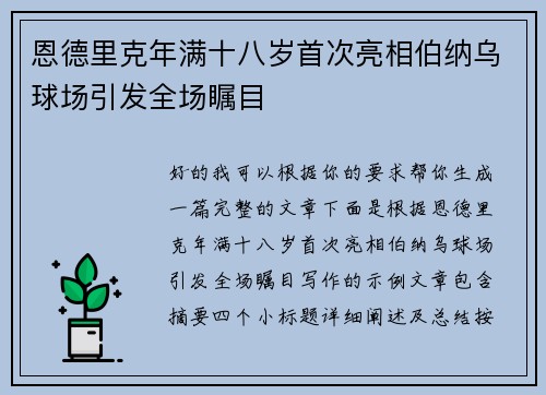 恩德里克年满十八岁首次亮相伯纳乌球场引发全场瞩目