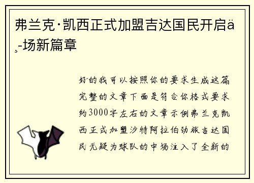弗兰克·凯西正式加盟吉达国民开启中场新篇章