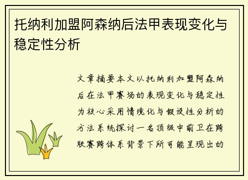 托纳利加盟阿森纳后法甲表现变化与稳定性分析