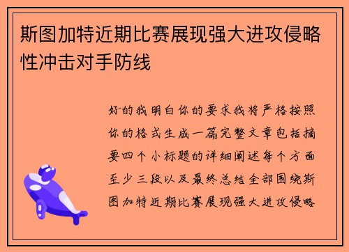 斯图加特近期比赛展现强大进攻侵略性冲击对手防线