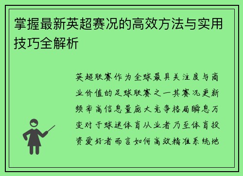 掌握最新英超赛况的高效方法与实用技巧全解析