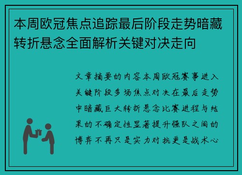 本周欧冠焦点追踪最后阶段走势暗藏转折悬念全面解析关键对决走向