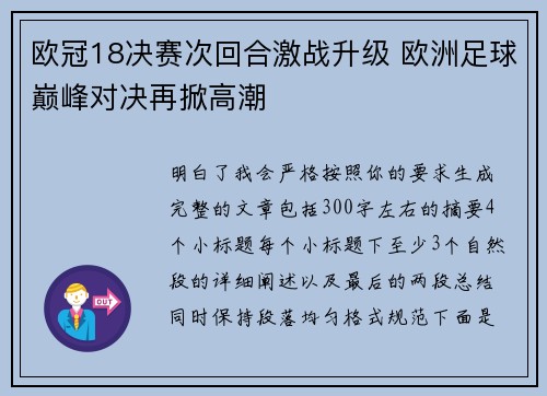 欧冠18决赛次回合激战升级 欧洲足球巅峰对决再掀高潮