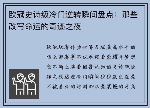 欧冠史诗级冷门逆转瞬间盘点：那些改写命运的奇迹之夜