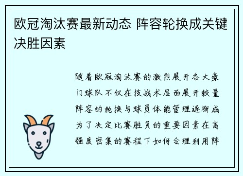 欧冠淘汰赛最新动态 阵容轮换成关键决胜因素