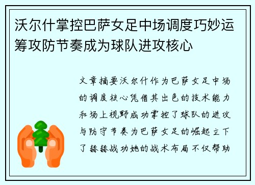 沃尔什掌控巴萨女足中场调度巧妙运筹攻防节奏成为球队进攻核心