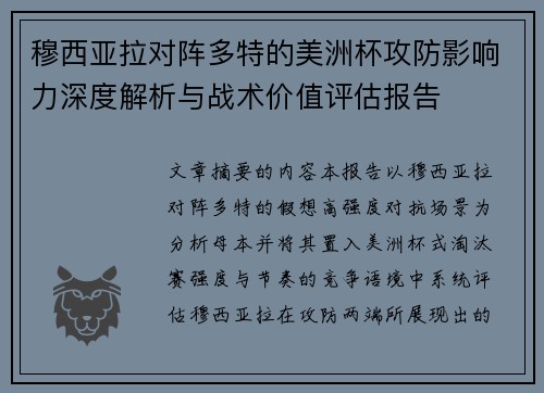 穆西亚拉对阵多特的美洲杯攻防影响力深度解析与战术价值评估报告