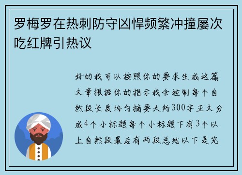 罗梅罗在热刺防守凶悍频繁冲撞屡次吃红牌引热议 罗梅罗在热刺防守凶悍频繁冲撞屡次吃红牌引热议