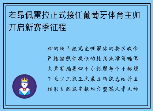 若昂佩雷拉正式接任葡萄牙体育主帅开启新赛季征程