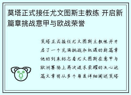 莫塔正式接任尤文图斯主教练 开启新篇章挑战意甲与欧战荣誉