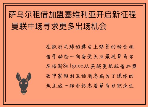 萨乌尔租借加盟塞维利亚开启新征程 曼联中场寻求更多出场机会