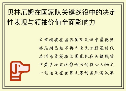 贝林厄姆在国家队关键战役中的决定性表现与领袖价值全面影响力