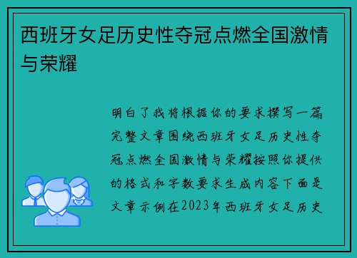 西班牙女足历史性夺冠点燃全国激情与荣耀