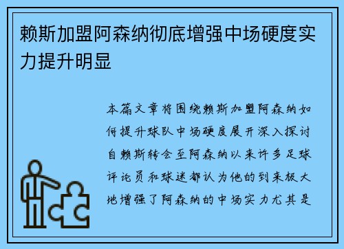 赖斯加盟阿森纳彻底增强中场硬度实力提升明显