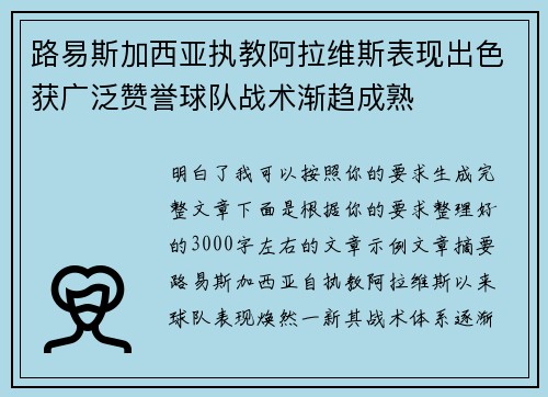 路易斯加西亚执教阿拉维斯表现出色获广泛赞誉球队战术渐趋成熟