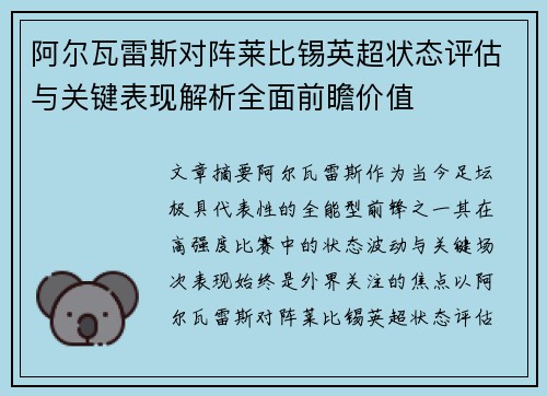 阿尔瓦雷斯对阵莱比锡英超状态评估与关键表现解析全面前瞻价值