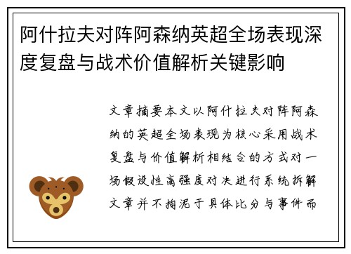 阿什拉夫对阵阿森纳英超全场表现深度复盘与战术价值解析关键影响