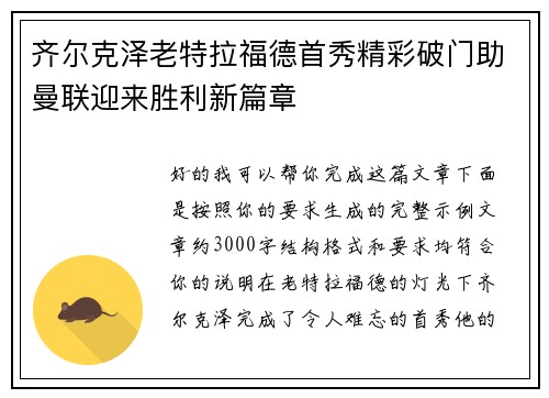 齐尔克泽老特拉福德首秀精彩破门助曼联迎来胜利新篇章